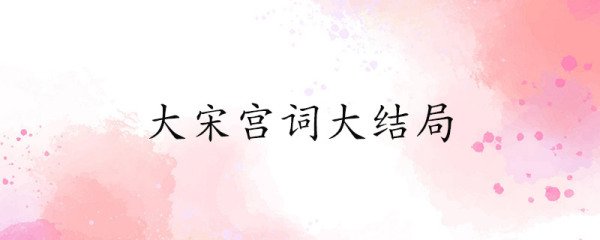 大宋宫词大结局
