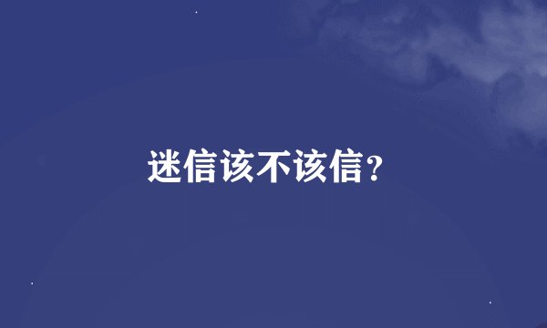 迷信该不该信？