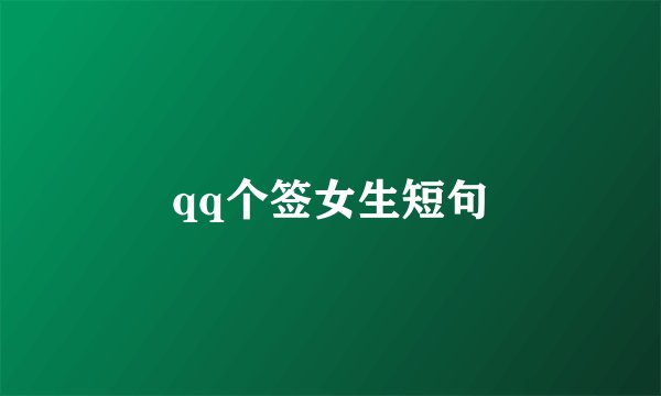 qq个签女生短句