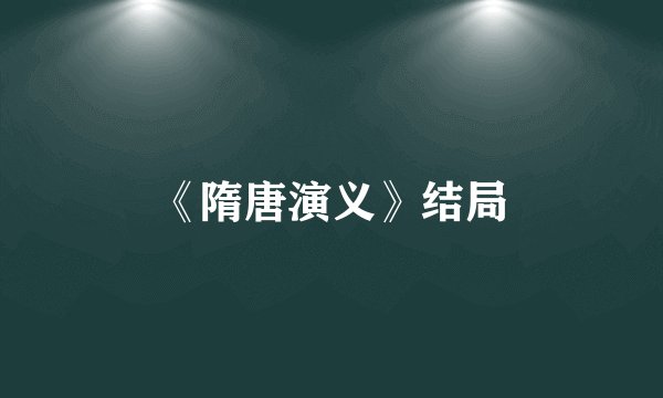 《隋唐演义》结局