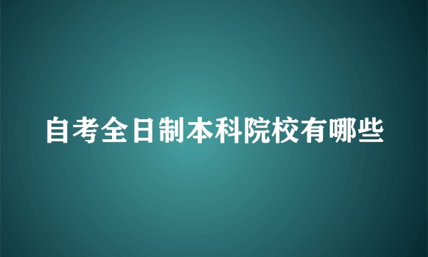 自考全日制本科院校有哪些