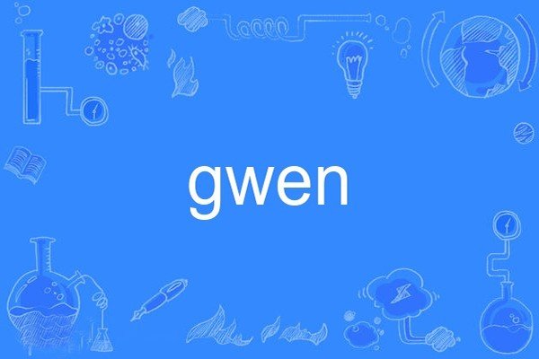 gwen怎么读