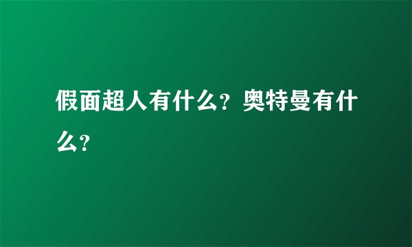假面超人有什么？奥特曼有什么？