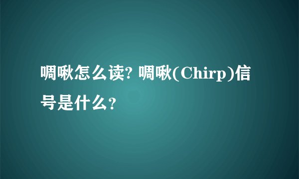 啁啾怎么读? 啁啾(Chirp)信号是什么？