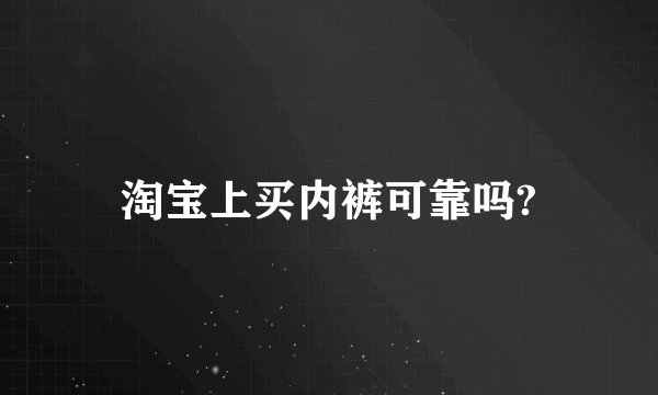 淘宝上买内裤可靠吗?