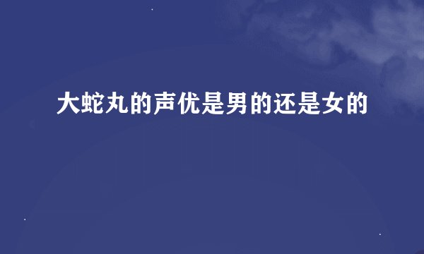 大蛇丸的声优是男的还是女的