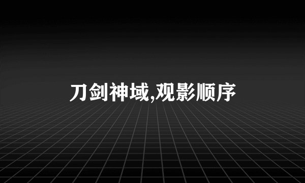 刀剑神域,观影顺序