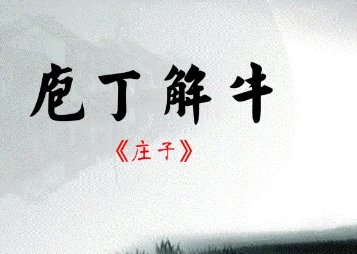 成语包丁解牛比喻经过反复实践掌握了事物的客观规律