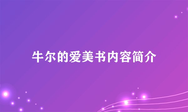 牛尔的爱美书内容简介