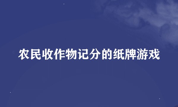 农民收作物记分的纸牌游戏