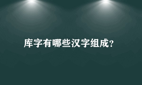 库字有哪些汉字组成？