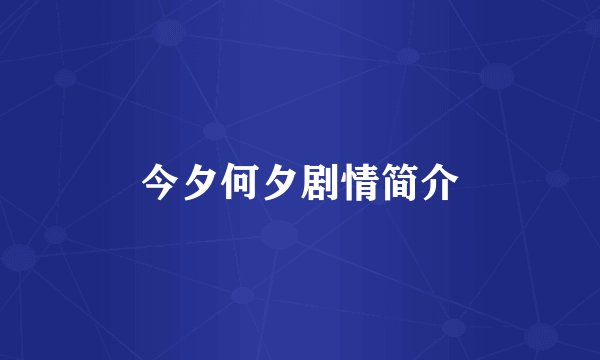今夕何夕剧情简介