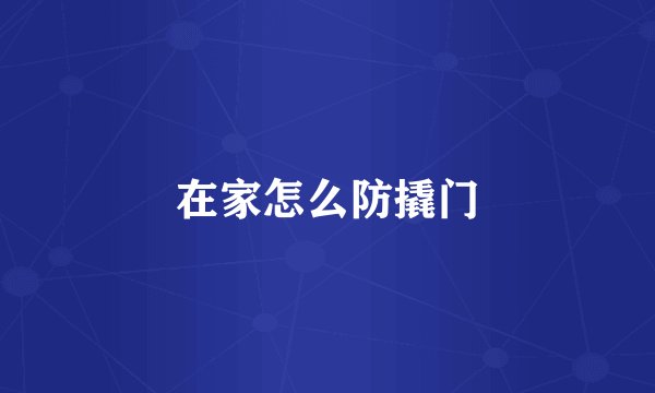 在家怎么防撬门