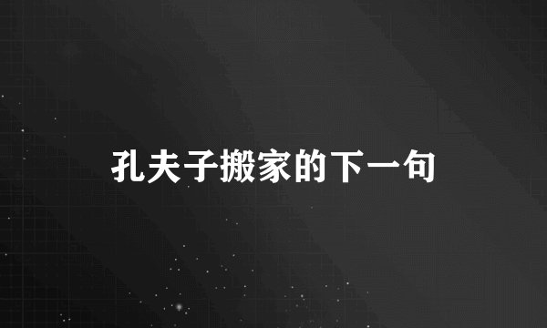 孔夫子搬家的下一句