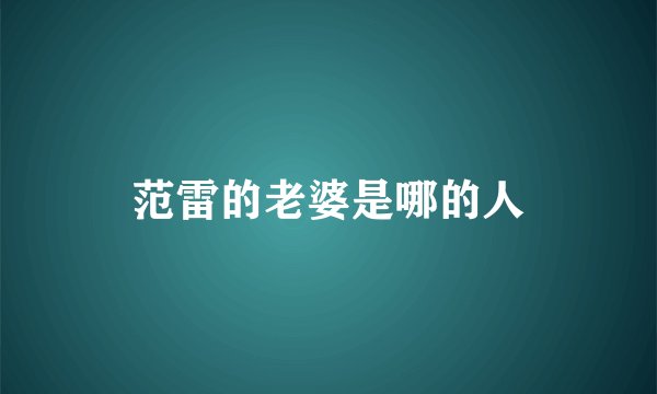 范雷的老婆是哪的人