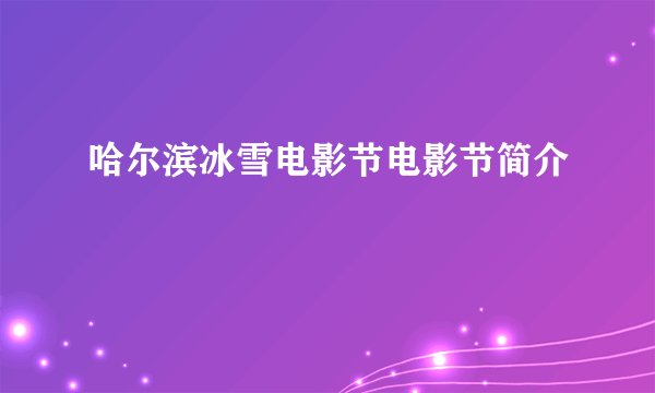 哈尔滨冰雪电影节电影节简介