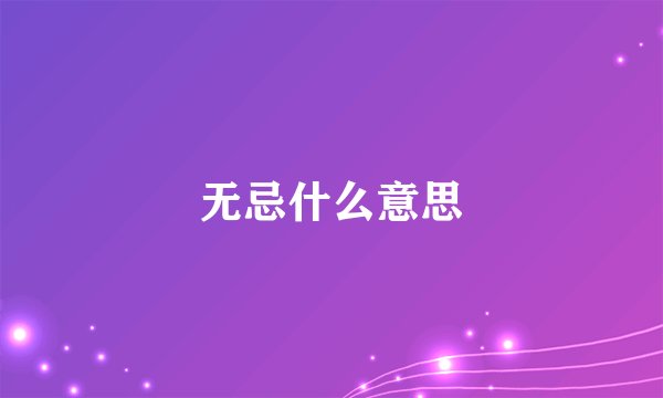 无忌什么意思