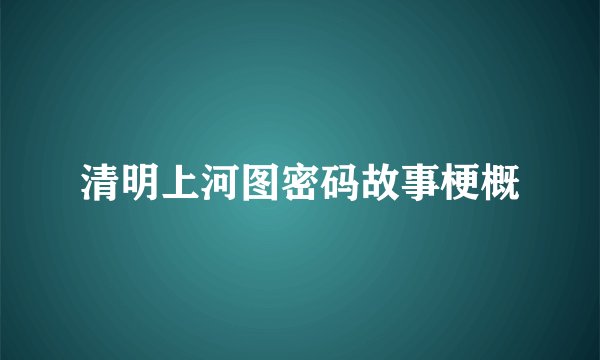 清明上河图密码故事梗概