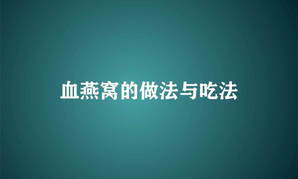 血燕窝的做法与吃法