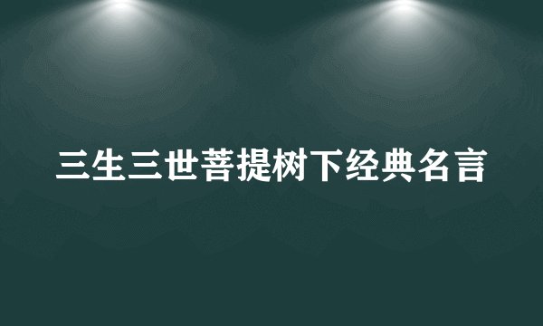 三生三世菩提树下经典名言