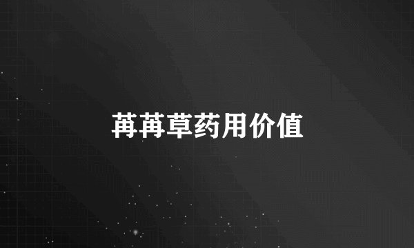 苒苒草药用价值
