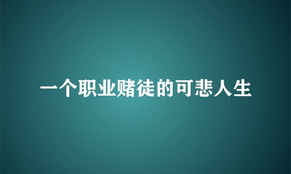 一个职业赌徒的可悲人生