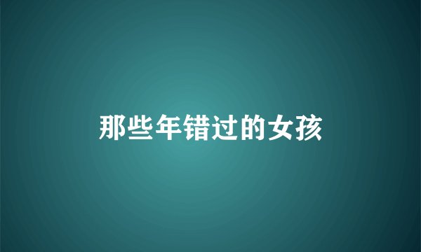 那些年错过的女孩