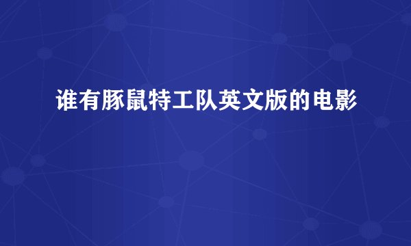 谁有豚鼠特工队英文版的电影