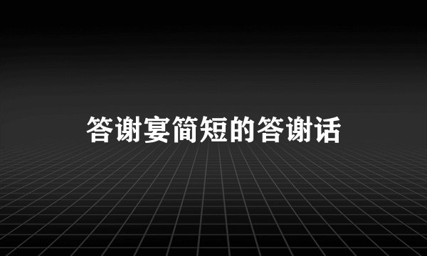 答谢宴简短的答谢话