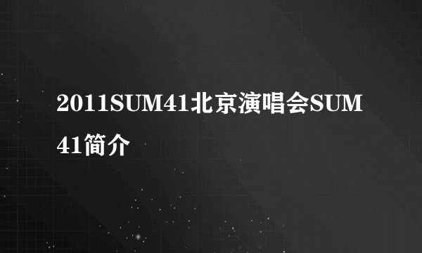 2011SUM41北京演唱会SUM41简介