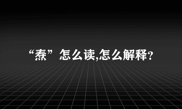 “焘”怎么读,怎么解释？