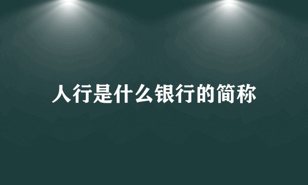 人行是什么银行的简称