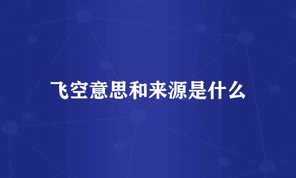 飞空意思和来源是什么