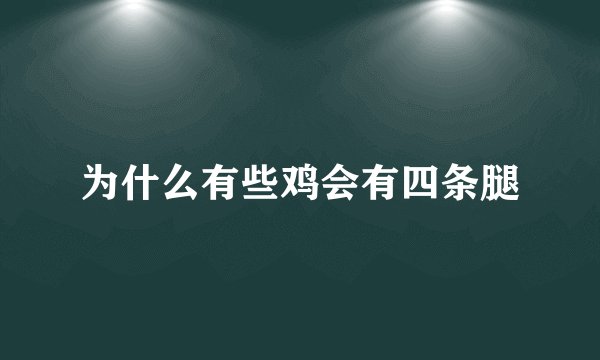为什么有些鸡会有四条腿