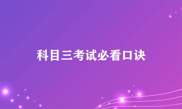 科目三考试必看口诀