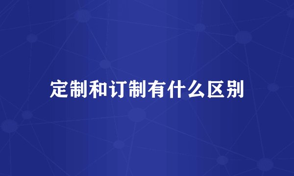 定制和订制有什么区别