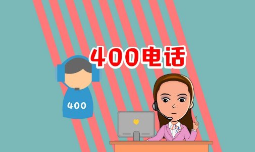 客服电话申请