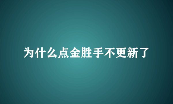为什么点金胜手不更新了