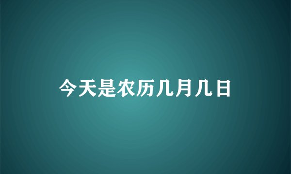 今天是农历几月几日