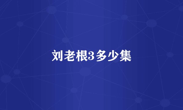 刘老根3多少集