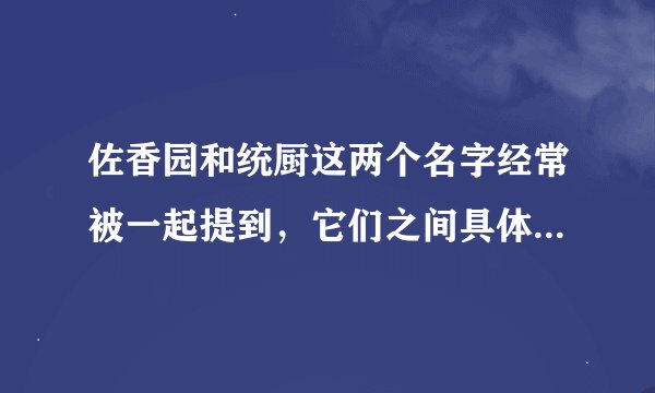 佐香园和统厨这两个名字经常被一起提到，它们之间具体是什么关系？
