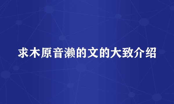 求木原音濑的文的大致介绍