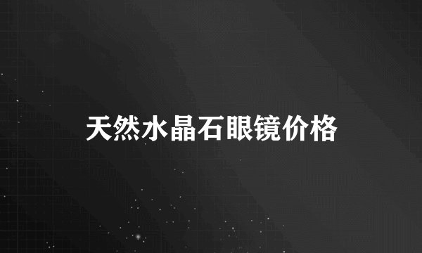 天然水晶石眼镜价格