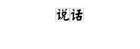 拼音shuo. hua怎么读