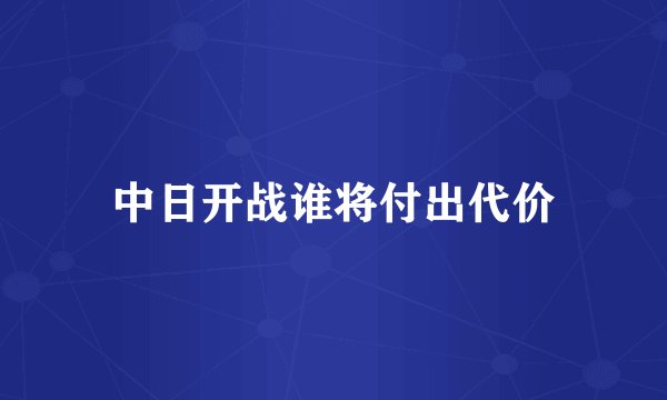 中日开战谁将付出代价