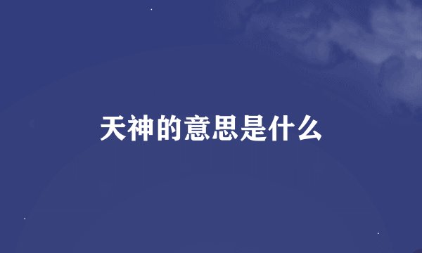 天神的意思是什么