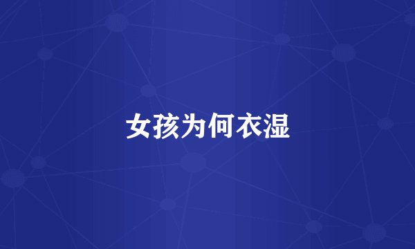 女孩为何衣湿