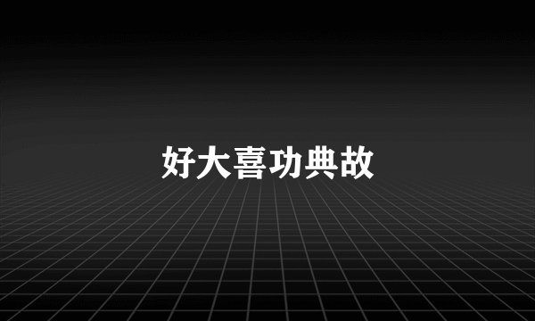 好大喜功典故