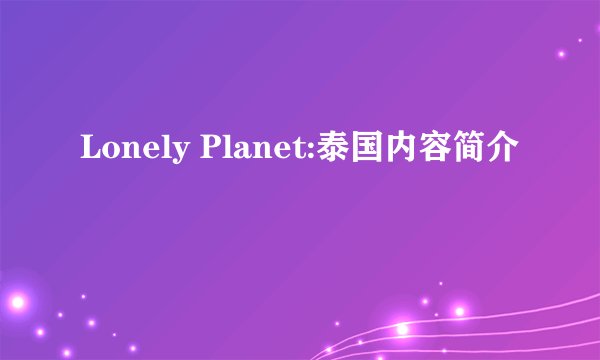 Lonely Planet:泰国内容简介