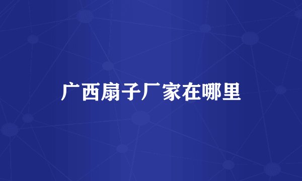 广西扇子厂家在哪里